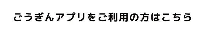 ごうぎんアプリをご利用の方はこちら