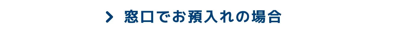 窓口でお預入れの場合