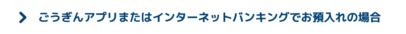 ごうぎんアプリまたはインターネットバンキングでお預入れの場合