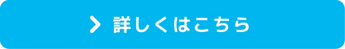 詳しくはこちら