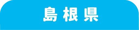 島根県
