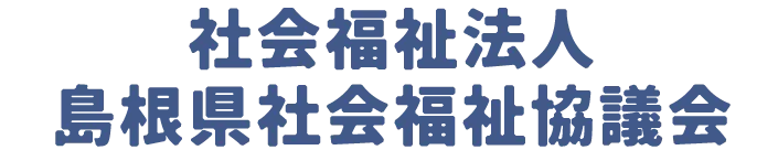 社会福祉法人島根県社会福祉協議会