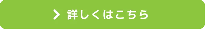 詳しくはこちら