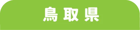 鳥取県