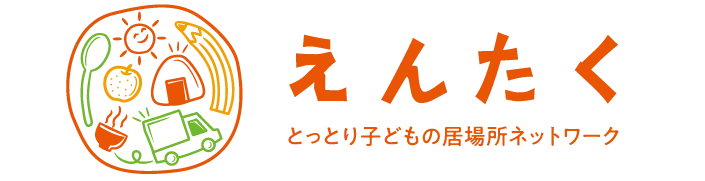 えんたく　とっとり子どもの居場所ネットワーク