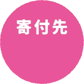 寄付先