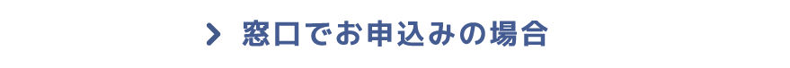 窓口でお申し込みの場合