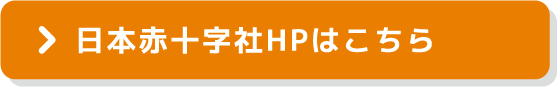 日本赤十字社HPはこちら