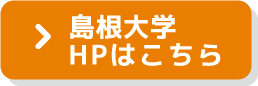 島根大学HPはこちら