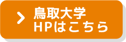 鳥取大学HPはこちら