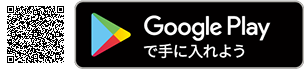 Google Playで手に入れよう