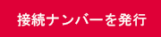 接続ナンバーを発行ボタン