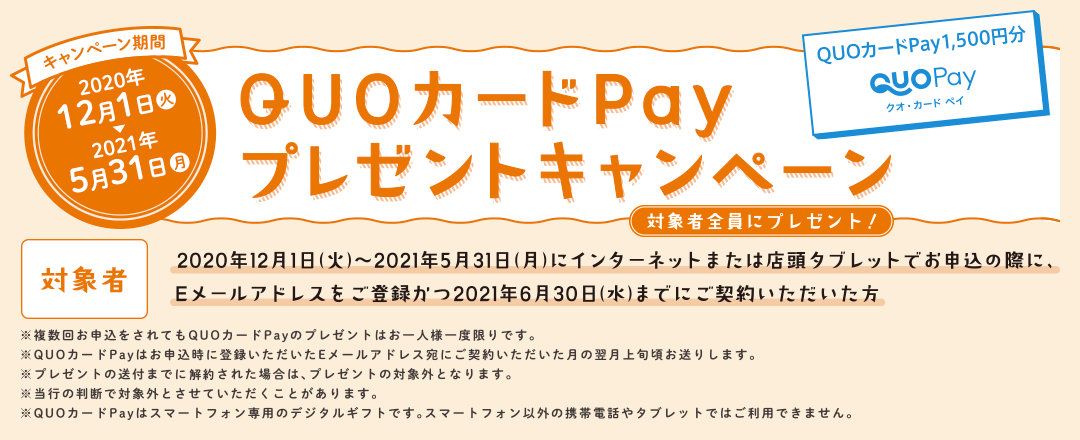 QUOカードPayプレゼントキャンペーン
