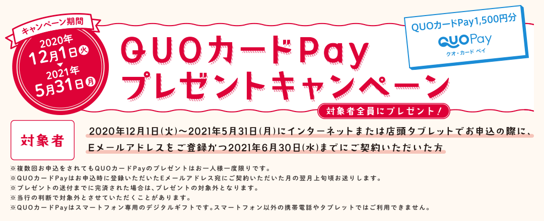 QUOカードPayプレゼントキャンペーン