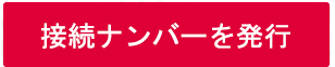 接続ナンバーを発行