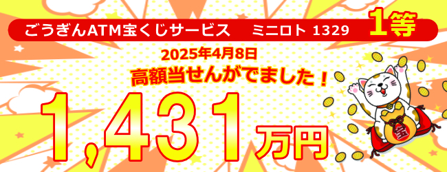 宝くじ高額当せん情報