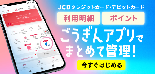 ごうぎんアプリのMyJCB 連携