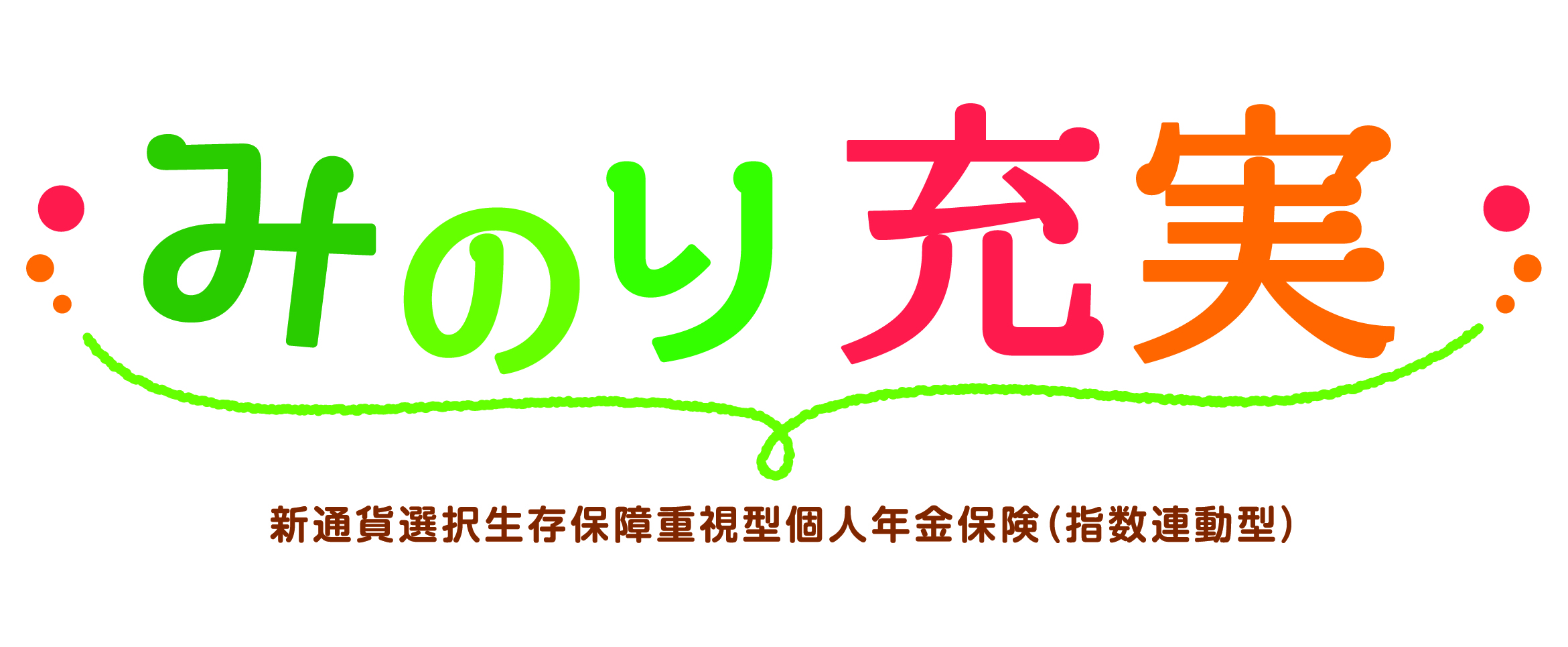 みのり充実