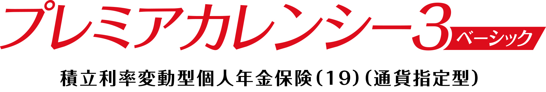 プレミアカレンシー3ベーシック
