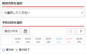 相談内容・日時の選択画像