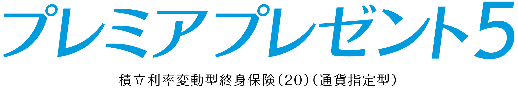 プレミアプレゼント5