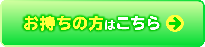 お持ちの方はこちら→