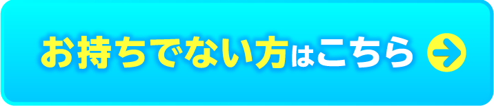 お持ちでない方はこちら→