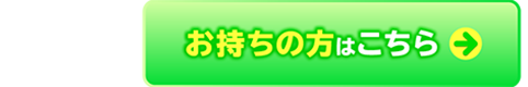 お持ちの方はこちら→