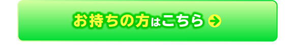 お持ちの方はこちら→