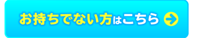 お持ちでない方はこちら→
