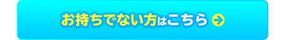お持ちでない方はこちら→
