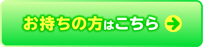 お持ちの方はこちら→