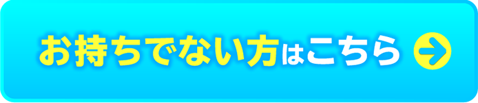 お持ちでない方はこちら→