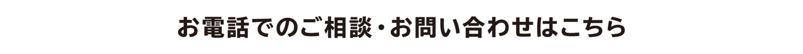お電話でのご相談・お問い合わせはこちら