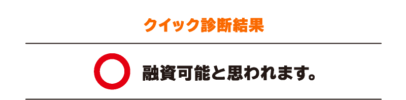 クイック診断結果 融資可能と思われます。