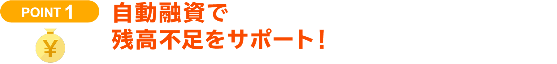 自動融資で残高不足をサポート！