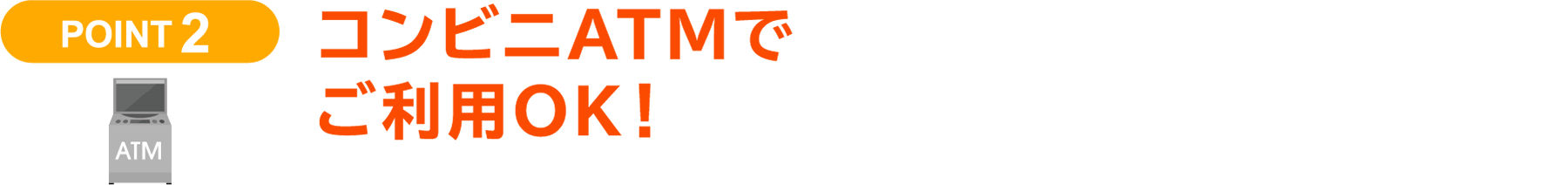 コンビニATMでご利用OK！