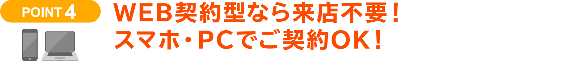 WEB契約型なら来店不要！スマホ・PCでご契約OK！