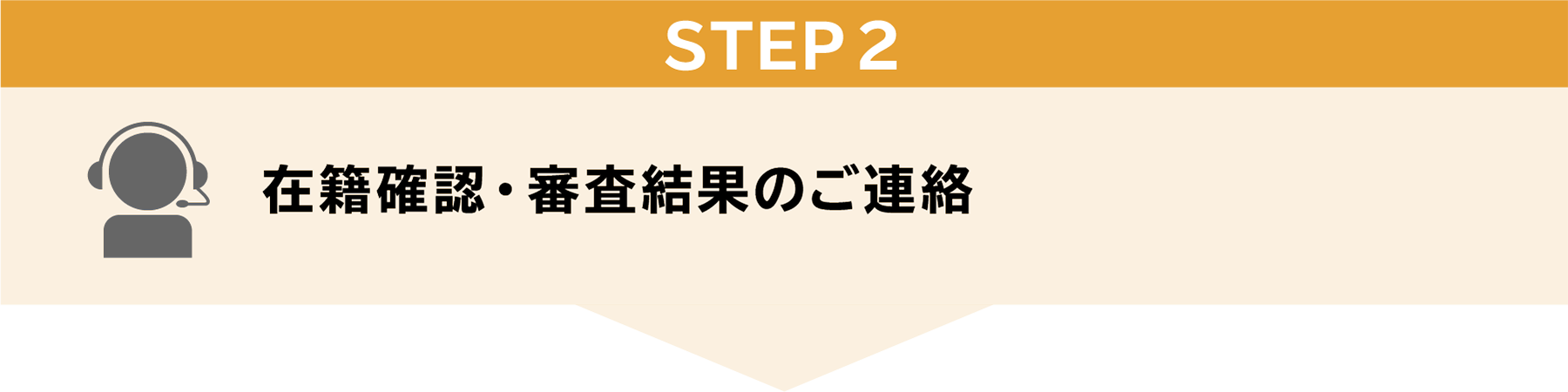 STEP2　在籍確認・審査結果のご連絡