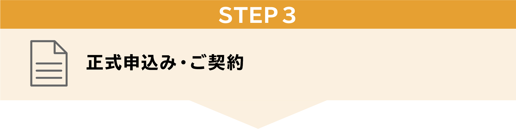 STEP3　正式申し込み・ご契約