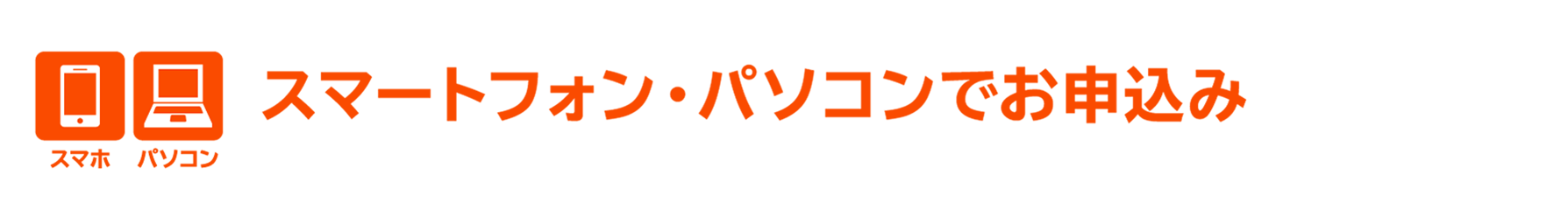 スマートフォン・パソコンでお申込み