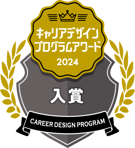 キャリアデザインプログラムアワード2024入賞