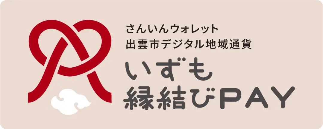 いずも縁結びPay