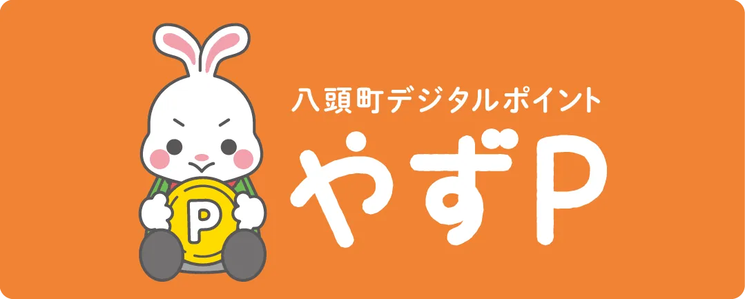 八頭町デジタルポイント「やずP」