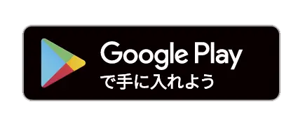 Google Playからダウンロード