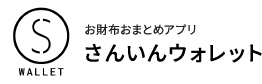 お財布おまとめアプリさんいんウォレットロゴ