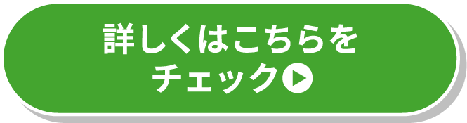 詳しくはこちら