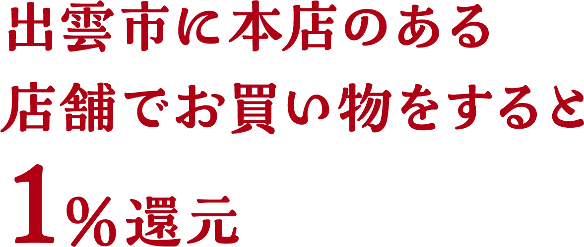 出雲市に本店のある店舗でお買い物をすると1％還元