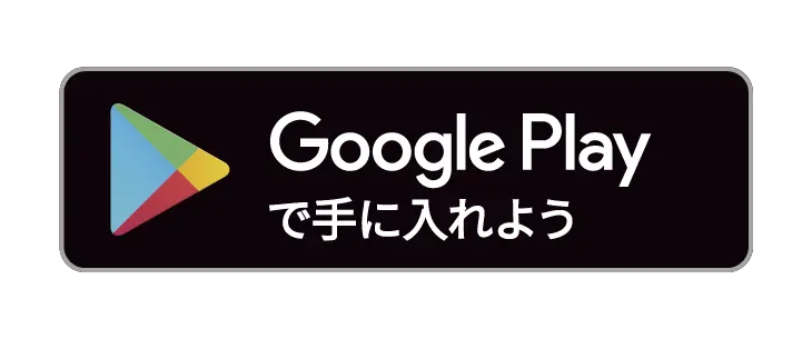 Google Playからダウンロード