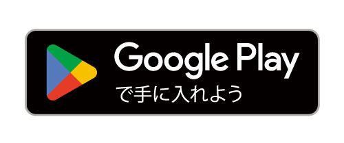 GooglePlayからダウンロード